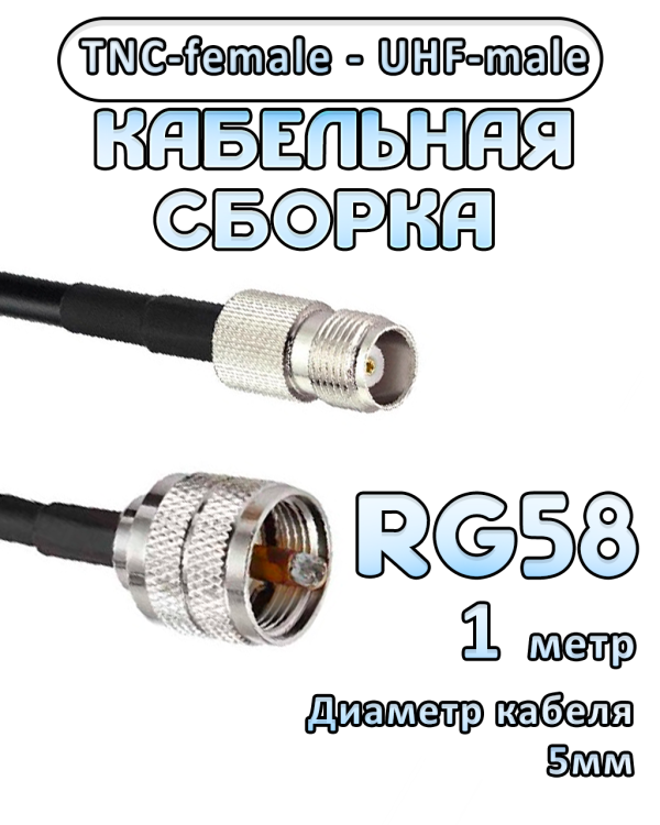 Кабельная сборка 50 Ом на RG-58 с разъемами UHF-male - TNC-female, 1 метр