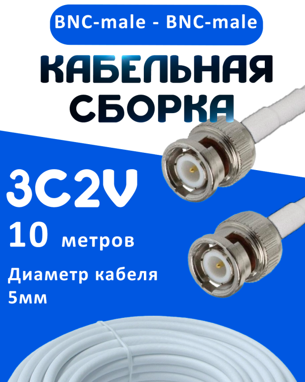 Кабельная сборка 75 Ом на 3C-2V белого цвета с разъемами BNC-male - BNC-male, 10 метров