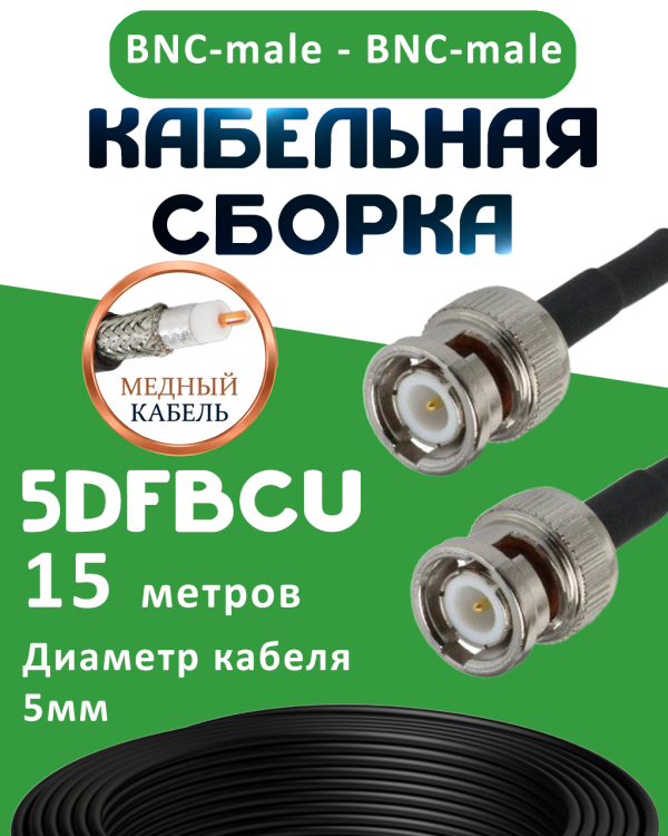 Медная кабельная сборка 5D-FB CU с разъемами BNC-male - BNC-male, 15 метров