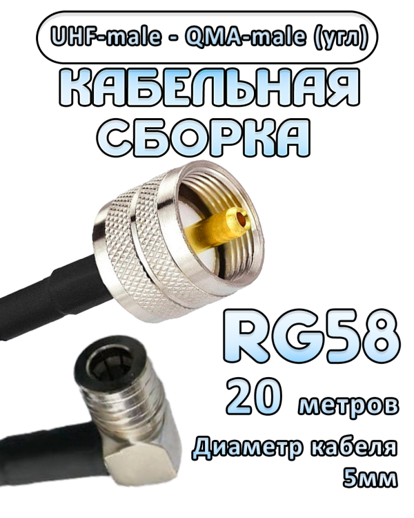 Кабельная сборка 50 Ом на RG-58 с разъемами UHF-male - QMA-male (угловой), 20 метров Кабельная сборка 50 Ом на RG-58 с разъемами UHF-male - QMA-male (угловой), 20 метров