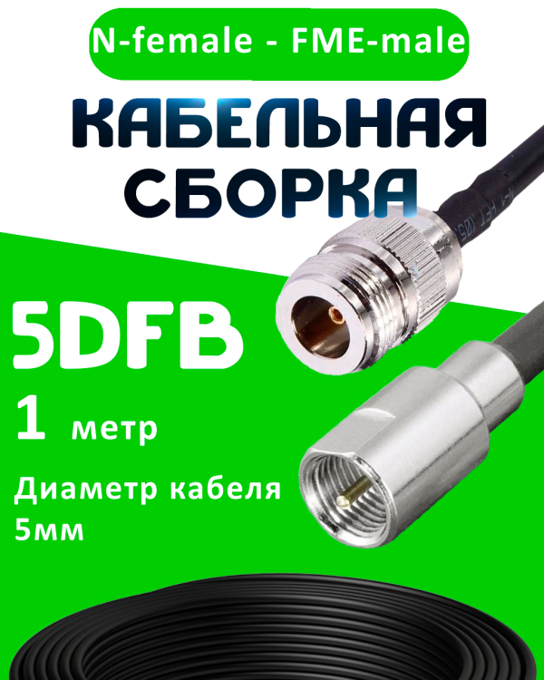 Кабельная сборка 5D-FB с разъемами N-female - FME-male, 1 метр Кабельная сборка 5D-FB с разъемами N-female - FME-male, 1 метр