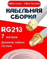 Кабельная сборка RG-213 белого цвета с разъемами SMA-male - SMA-female, 7 метров