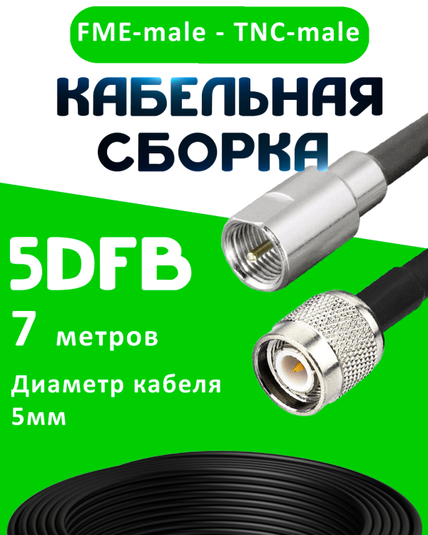 Кабельная сборка 5D-FB с разъемами FME-male - TNC-male, 7 метров Кабельная сборка 5D-FB с разъемами FME-male - TNC-male, 7 метров