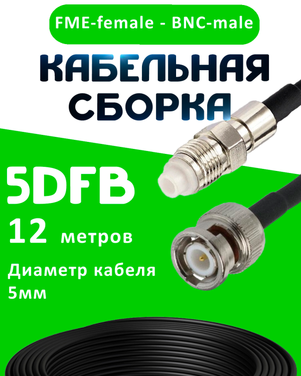 Кабельная сборка 5D-FB с разъемами FME-female - BNC-male, 12 метров Кабельная сборка 5D-FB с разъемами FME-female - BNC-male, 12 метров