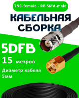 Кабельная сборка 5D-FB с разъемами TNC-female - RP-SMA-male, 15 метров