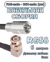 Кабельная сборка 50 Ом на RG-58 с разъемами BNC-male (угловой) - FME-male, 6 метров