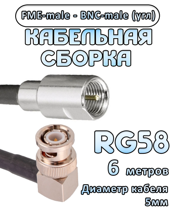Кабельная сборка 50 Ом на RG-58 с разъемами BNC-male (угловой) - FME-male, 6 метров Кабельная сборка 50 Ом на RG-58 с разъемами BNC-male (угловой) - FME-male, 6 метров