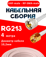 Кабельная сборка RG-213 белого цвета с разъемами UHF-male - RP-SMA-male, 4 метра