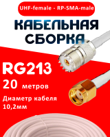 Кабельная сборка RG-213 белого цвета с разъемами UHF-female - RP-SMA-male, 20 метров