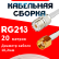 Кабельная сборка RG-213 белого цвета с разъемами UHF-female - RP-SMA-male, 20 метров