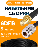 Кабельная сборка 8D-FB с разъемами SMA-female - N-female, 5 метров