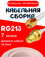 Кабельная сборка RG-213 белого цвета с разъемами RP-SMA-male - RP-SMA-female, 7 метров