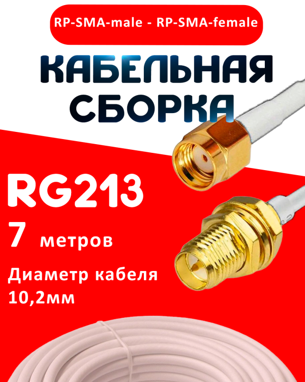 Кабельная сборка RG-213 белого цвета с разъемами RP-SMA-male - RP-SMA-female, 7 метров