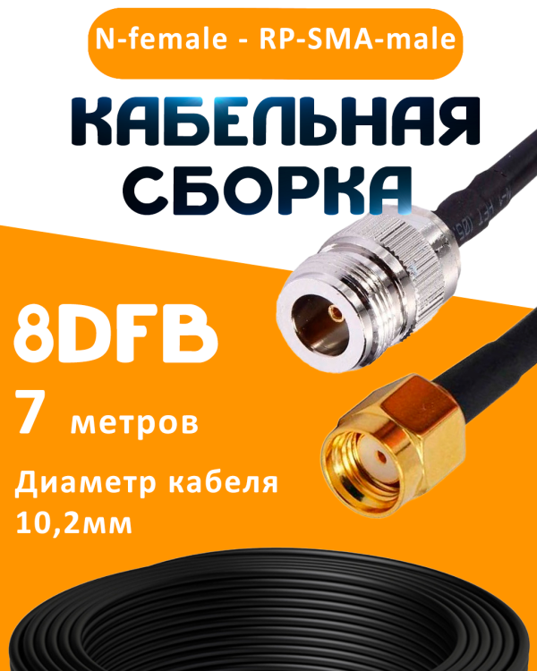 Кабельная сборка 8D-FB с разъемами N-female - RP-SMA-male, 7 метров Кабельная сборка 8D-FB с разъемами N-female - RP-SMA-male, 7 метров