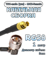 Кабельная сборка 50 Ом на RG-58 с разъемами TNC-male (угловой) - MCX-female, 1 метр