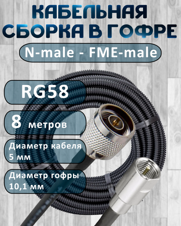 Кабельная сборка на RG-58 в гофре с разъемами N-male - FME-male, 8 метров