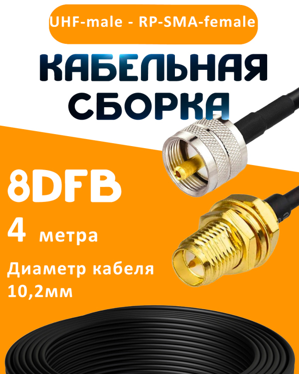 Кабельная сборка 8D-FB с разъемами UHF-male - RP-SMA-female, 4 метра Кабельная сборка 8D-FB с разъемами UHF-male - RP-SMA-female, 4 метра