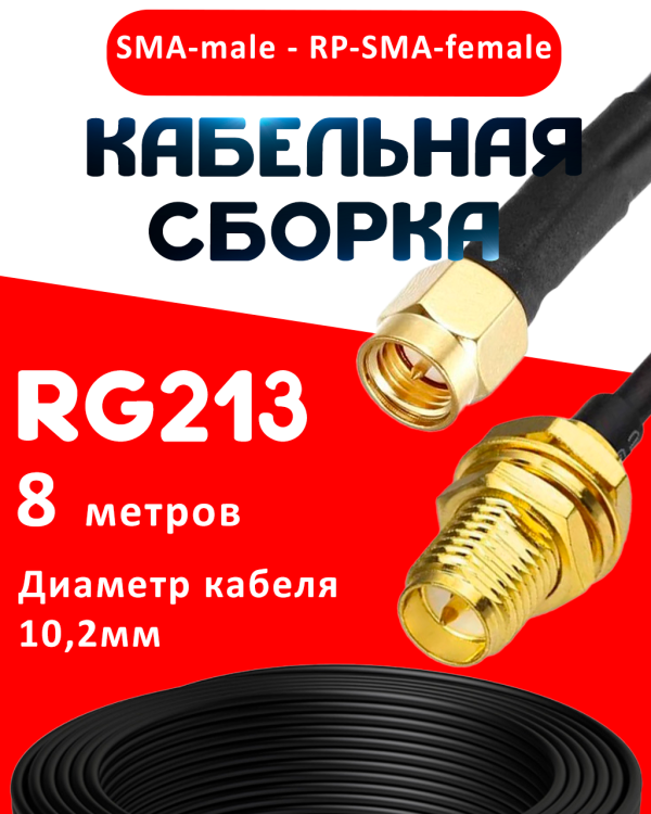 Кабельная сборка RG-213 с разъемами SMA-male - RP-SMA-female, 8 метров