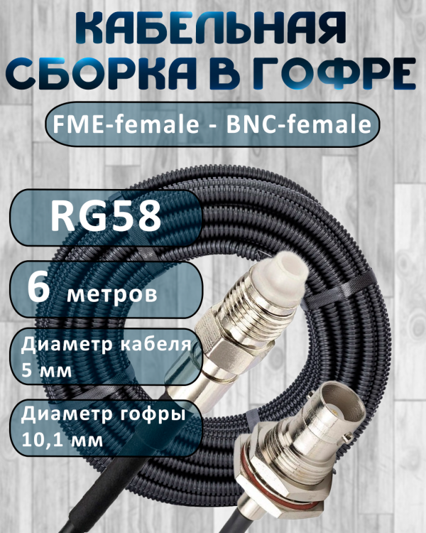 Кабельная сборка на RG-58 в гофре с разъемами FME-female - BNC-female, 6 метров