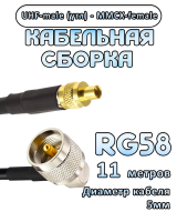 Кабельная сборка 50 Ом на RG-58 с разъемами UHF-male (угловой) - MMCX-female, 11 метров