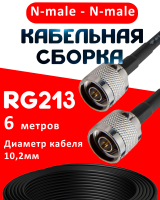 Кабельная сборка RG-213 с разъемами N-male - N-male, 6 метров