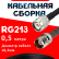 Кабельная сборка RG-213 с разъемами TNC-male - TNC-female, 0,5 метра Кабельная сборка RG-213 с разъемами TNC-male - TNC-female, 0,5 метра