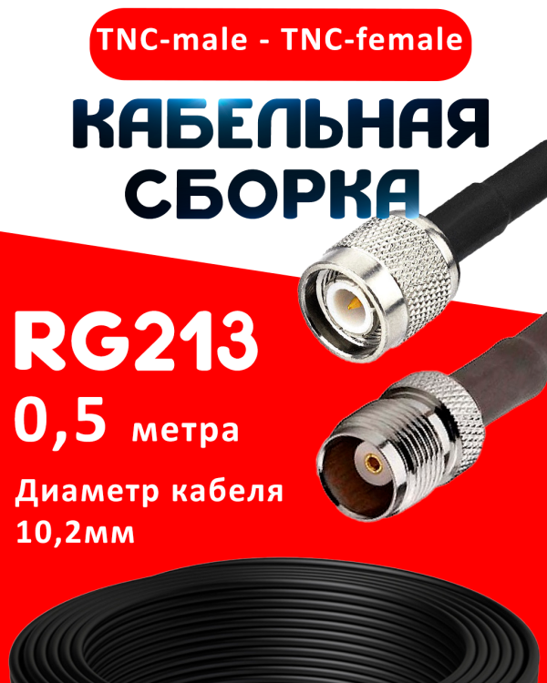 Кабельная сборка RG-213 с разъемами TNC-male - TNC-female, 0,5 метра Кабельная сборка RG-213 с разъемами TNC-male - TNC-female, 0,5 метра