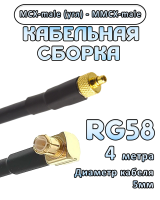 Кабельная сборка 50 Ом на RG-58 с разъемами MCX-male (угловой) - MMCX-male, 4 метра