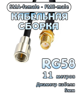 Кабельная сборка 50 Ом на RG-58 с разъемами SMA-female - FME-male, 11 метров