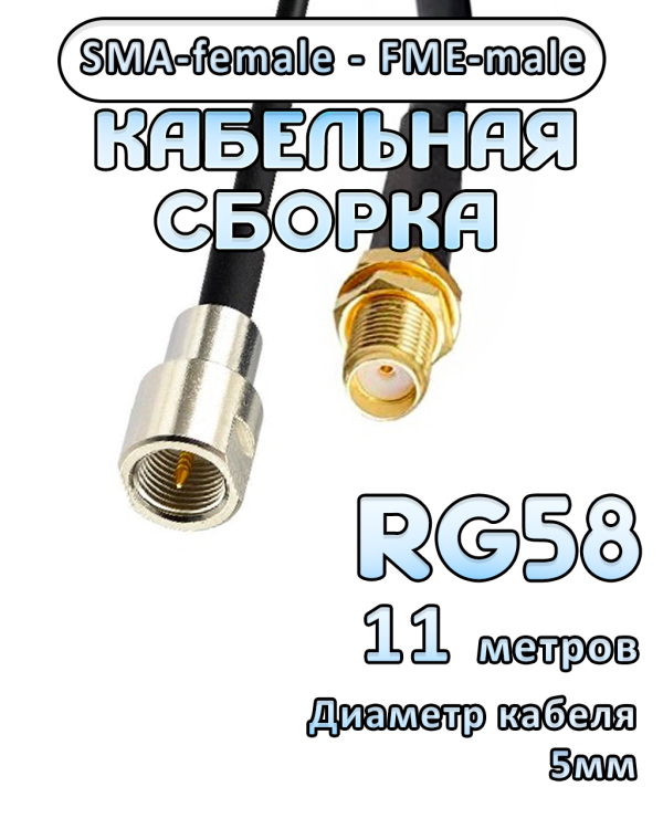 Кабельная сборка 50 Ом на RG-58 с разъемами SMA-female - FME-male, 11 метров