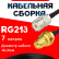 Кабельная сборка RG-213 с разъемами UHF-female - RP-SMA-female, 7 метров