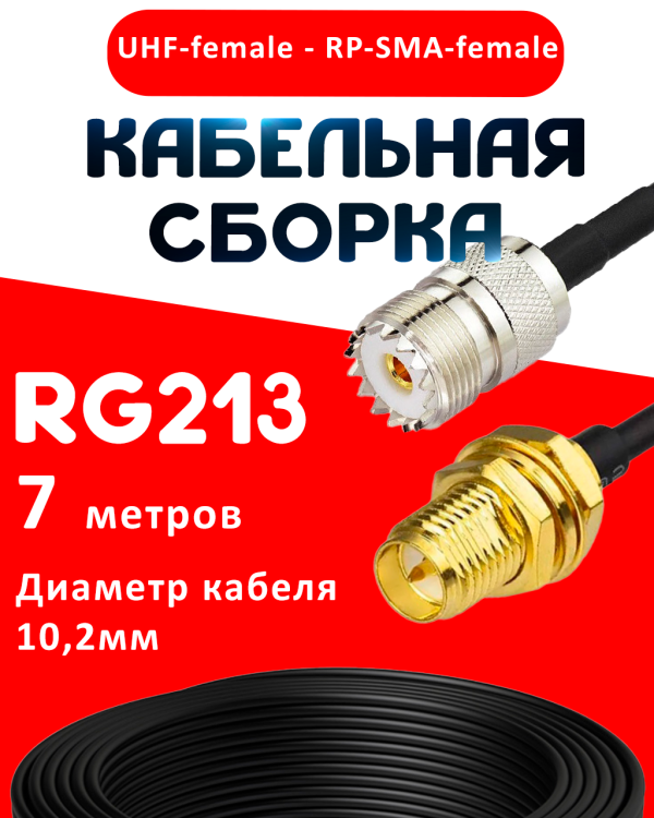 Кабельная сборка RG-213 с разъемами UHF-female - RP-SMA-female, 7 метров