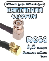 Кабельная сборка 50 Ом на RG-58 с разъемами MCX-male (угловой) - BNC-male (угловой), 0,5 метра