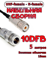Кабельная сборка 10D-FB с разъемами UHF-female - N-female, 5 метров