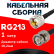 Кабельная сборка RG-213 с разъемами UHF-male - BNC-male, 1 метр Кабельная сборка RG-213 с разъемами UHF-male - BNC-male, 1 метр