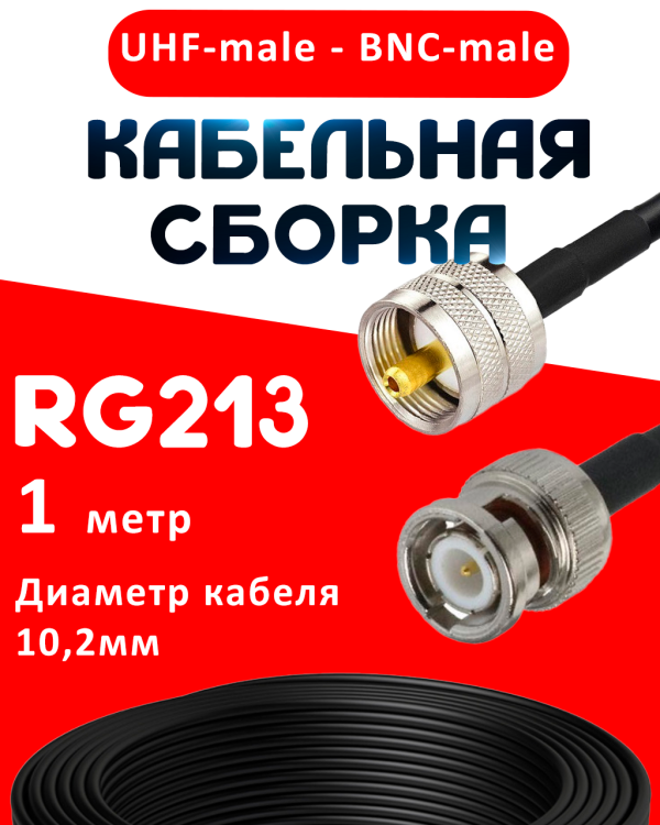 Кабельная сборка RG-213 с разъемами UHF-male - BNC-male, 1 метр Кабельная сборка RG-213 с разъемами UHF-male - BNC-male, 1 метр