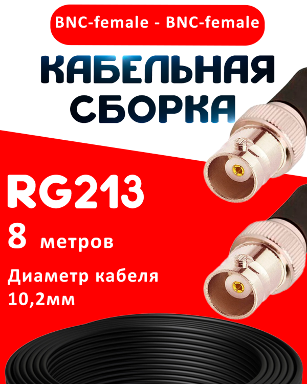 Кабельная сборка RG-213 с разъемами BNC-female - BNC-female, 8 метров Кабельная сборка RG-213 с разъемами BNC-female - BNC-female, 8 метров