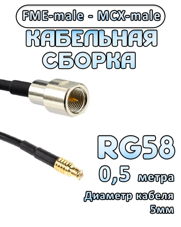 Кабельная сборка 50 Ом на RG-58 с разъемами MCX-male - FME-male, 0,5 метра