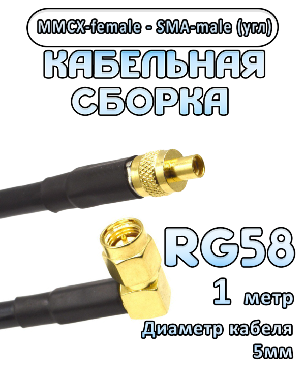 Кабельная сборка 50 Ом на RG-58 с разъемами MMCX-female - SMA-male (угловой), 1 метр