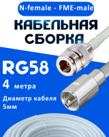 Кабельная сборка 50 Ом на RG-58 белого цвета с разъемами N-female - FME-male, 4 метра