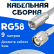 Кабельная сборка 50 Ом на RG-58 белого цвета с разъемами FME-male - TNC-male, 9 метров