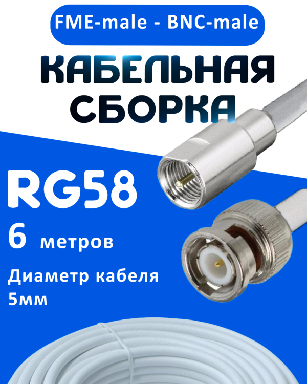 Кабельная сборка 50 Ом на RG-58 белого цвета с разъемами FME-male - BNC-male, 6 метров