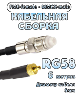 Кабельная сборка 50 Ом на RG-58 с разъемами FME-female - MMCX-male, 6 метров