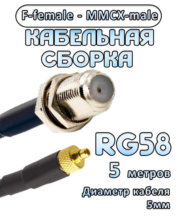 Кабельная сборка 50 Ом на RG-58 с разъемами F-female - MMCX-male, 5 метров