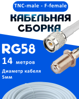 Кабельная сборка 50 Ом на RG-58 белого цвета с разъемами TNC-male - F-female, 14 метров