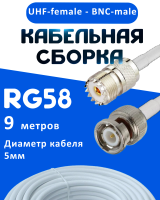 Кабельная сборка 50 Ом на RG-58 белого цвета с разъемами UHF-female - BNC-male, 9 метров