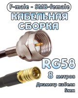 Кабельная сборка 50 Ом на RG-58 с разъемами F-male - SMB-female, 8 метров