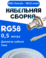 Кабельная сборка 50 Ом на RG-58 белого цвета с разъемами BNC-female - MCX-male, 0,5 метра