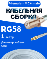 Кабельная сборка 50 Ом на RG-58 белого цвета с разъемами F-female - MCX-male, 1 метр
