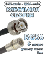 Кабельная сборка 50 Ом на RG-58 с разъемами BNC-male - QMA-male, 8 метров